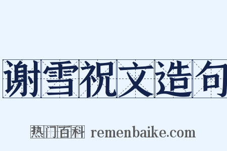 谢雪祝文造句是什么意思的图片